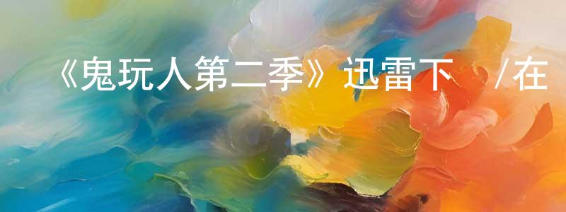 陳曙的個人主頁,《鬼玩人第二季》迅雷下載/在線觀看-靈異驚悚-美劇天堂